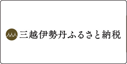 三越伊勢丹ふるさと納税