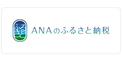ANAのふるさと納税