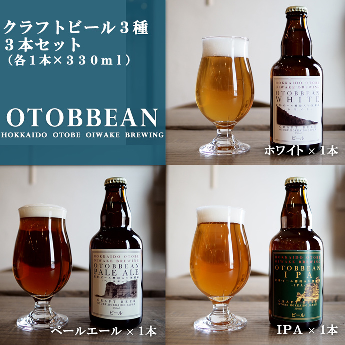 クラフトビール　OTOBBEAN-オトビアン-