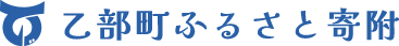 乙部町ふるさと寄附